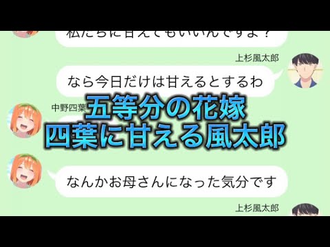 【2次小説】【五等分の花嫁】四葉に甘える風太郎