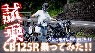 【 GROM × CB125R 】グロム乗りがCB125R乗ってみた率直な感想 【 最強125cc?? 】