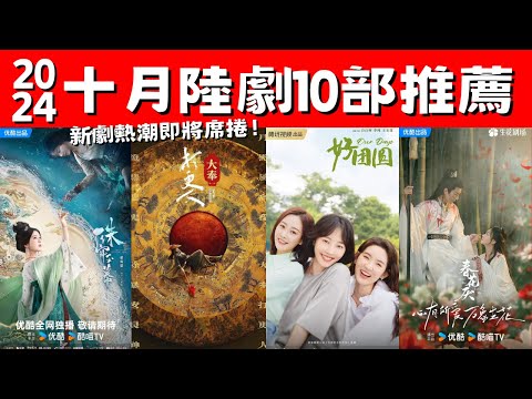 十月陸劇10部推薦！《春花焰》復仇殺手！《大奉打更人》穿越探案！新劇熱潮即將席捲