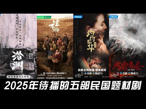 Which of the five Republic of China-themed dramas to be broadcast in 2025 are you looking forward to