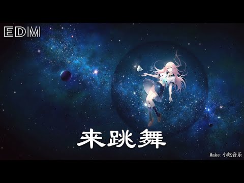 来跳舞🎧抖音热门歌曲 🎧 EDM 中文歌曲 华语 Music🎧抖音热门歌曲 🎧 EDM 中文歌曲 华语 Music