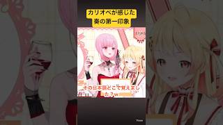 カリオペが感じた音乃瀬奏の第一印象が鋭すぎる #ホロライブ #vtuber #音乃瀬奏