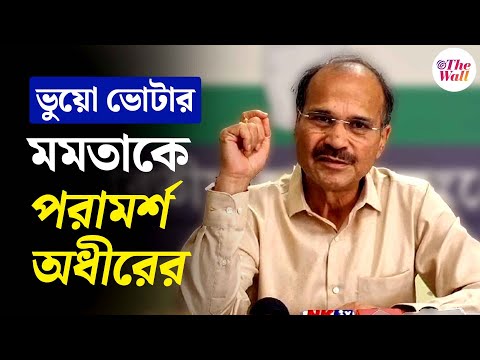 Adhir Ranjan Chowdhury | TMC | Fake Voter | ভুয়ো ভোটার নিয়ে মমতাকে পরামর্শ অধীরের