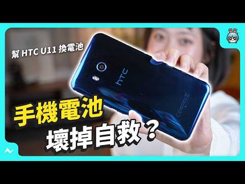 手機換電池自己來！ 差一點就慘絕人 Huan... 幫 HTC U11 換電池