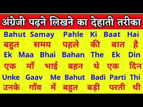 इंग्लिश पढ़ना सीखे / English speaking कोर्स / english padhna kaise sikhe /english bolna sikha