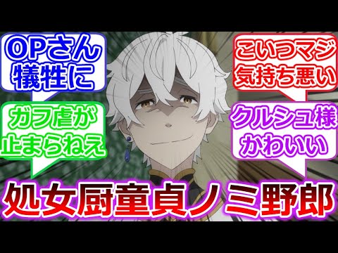 レグルスさんの気持ち悪さみんなに届け！！【Re:ゼロから始める異世界生活】3期話「都市庁奪還作戦」への視聴者の反応