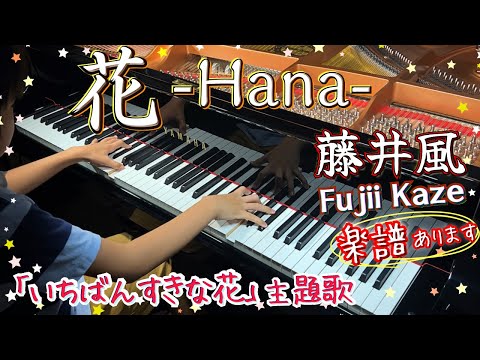 Fujii Kaze  - Hana (Flowers) (Full) | Sheet music available | Piano cover by a 10-year-old | 花（藤井風）