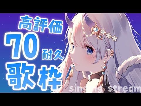 【 #歌枠 / singing stream 】高評価70耐久歌枠！【#まんまる / #新人Vtuber 】