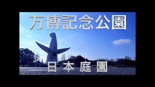 万博記念公園　日本庭園　大阪万博の目玉「太陽の塔」　日本の伝統的な庭園を紹介！