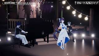 [#ルートAZKiライブ] AZKi - Secret Base ~Kimi ga Kureta Mono~ (Acoustic Ver.)