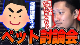 「猫を飼う布団ちゃん」と「全力で止める視聴者」によるペット討論会【2024/12/17】