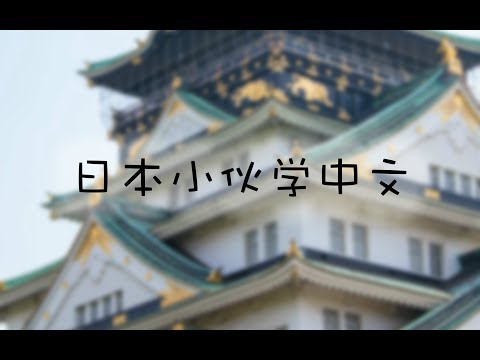 【矿泉水制作】教日本小伙伴说中文