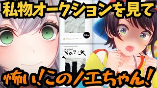 【大空スバル】オークションで脱ぎたてのパジャマや片方をなくした靴下を高額落札するノエルを知り戦慄するスバル【ホロライブ切り抜き / 大空スバル】#ホロライブ切り抜き #ホロライブ #大空スバル