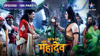 Devon Ke Dev Mahadev | Parvati ki chinta | EPISODE-180 Part-1 | देवों के देव महादेव