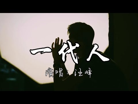 汪峰 - 一代人『一代人老去，天边嫣红的壮丽夕阳，好似这时代最美的歌在河岸边绽放。』『动态歌词MV』