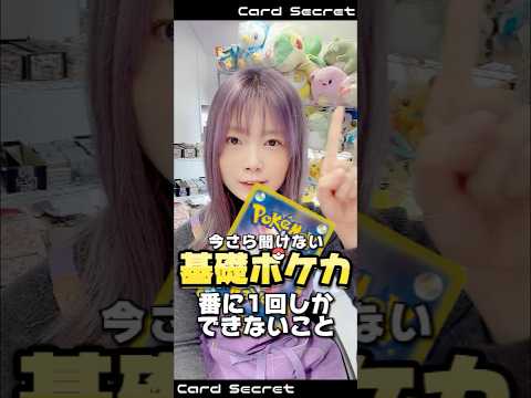 【今さら聞けない】番に1回しかできないこと！ポケカの基礎を学ぼう！ #ポケモンカード   #pokemoncards #初心者