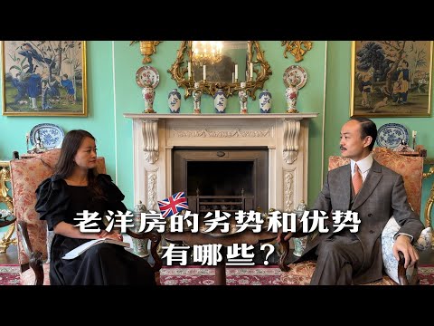 UK Period House｜老洋房的优势和劣势分别是哪些？