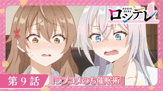 【ロシデレ】第9話『ラブコメのち催眠術』｜WEB予告