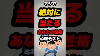 【心理テスト】絶対に当たるあなたの性格テスト‼️#雑学 #心理学 #占い #スピリチュアル #心理テスト #性格 #あるある #都市伝説 #性格診断 #shorts