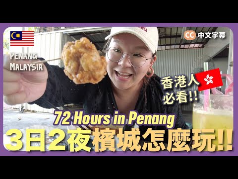 【檳城🇲🇾】超豐富！3日2夜自由行～行程全紀錄『娘惹餐、地道美食、景點、檳城人推介美食』｜豚長帶團 Ep.106 ｛中英文字幕 CH EN CC｝