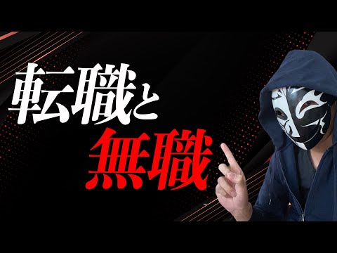 仕事が決まらないで無職はヤバい状態なのか？転職時に注意すべきポイントと大事な考え方とは？