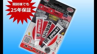 【J-Bウェルド】超強力接着剤オートウエルド