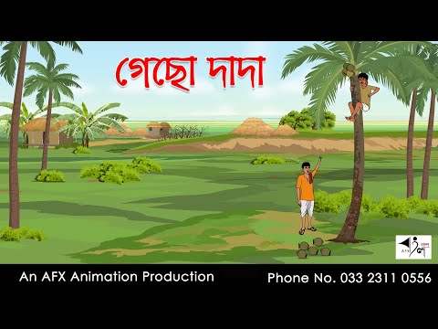 গেছো দাদা I Bangla Cartoon | Thakurmar Jhuli jemon | AFX Animation