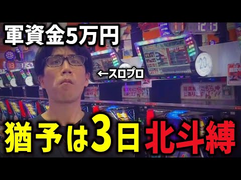 [軍資金5万円]"スマスロ北斗"しか打てない状況でスロプロは3日間でいくら稼げるのか！？