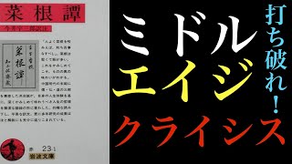 聞く菜根譚58「中年の危機について」