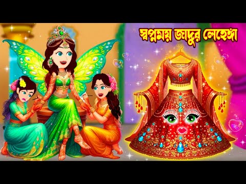 স্বপ্নময় জাদুর লেহেঙ্গা   Jadur Golpo | Thakurmar Jhuli | Rupkothar Golpo |Bangla Cartoon