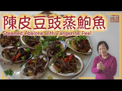 ★【賀年菜式食譜】豉汁陳皮蒸鮑魚 如何處理新鮮鮑魚 ★ | Steamed Abalone with Tangerine Peel Recipe,  How are prepare abalone