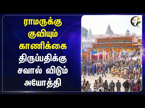 ராமருக்கு குவியும் காணிக்கை; Tirupati-க்கு சவால் விடும்  Ayodhya | Andhra Pradesh | Uttar pradesh