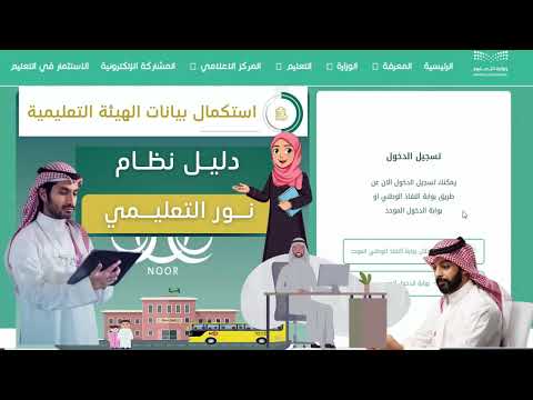 طريقة استكمال بيانات الهيئة التعليمية عبر نظام نور من حساب قائد أو مدير المدرسة