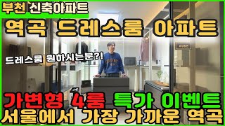 [부천신축아파트] 드레스룸이 매력적인 역곡역세권 아파트 특가이벤트!![드레스룸아파트][부천아파트매매][괴안동아파트][신축아파트][역곡역아파트][역세권아파트][부천미분양아파트]