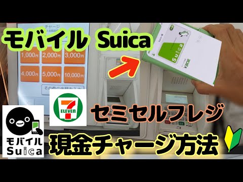 モバイルSuica現金チャージ🔰セブンイレブン・セミセルフレジ編【スイカ】