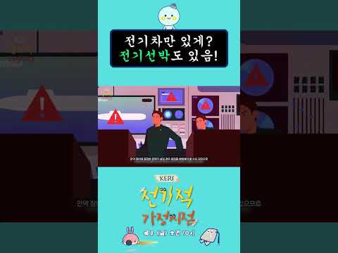 [KERI SHORTS]육지에는 전기차🚗, 바다에는 전기선박🚢 | 전기적 가정 시점 3화 하이라이트 #shorts