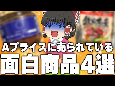 面白そうな商品たくさん！？！？Aプライスの商品4種類を徹底調査！！！【ゆっくり】