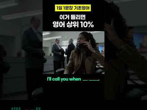 이제 이 표현은 무조건 들립니다. #김재우의기초영어회화100