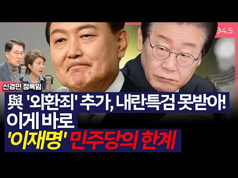 [이슈&피플] 정옥임 "이재명 지시로 '외환죄' 추가? 특검 더 지연시켜..민주당의 한계"_250114