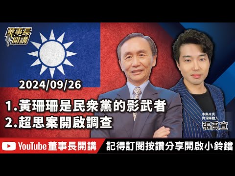 1.黃珊珊是民眾黨的影武者2.超思案開啟調查【董事長開講】20240926 吳子嘉 張禹宣