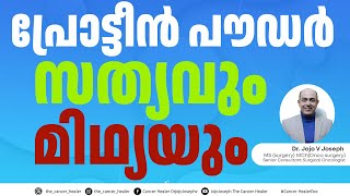 പ്രോട്ടീൻ പൗഡർ സത്യവും മിഥ്യയും!!The truth behind protein powder??