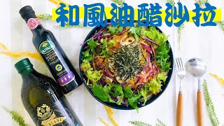 【輕鬆料理】和風油醋醬 | 品油師Ellen