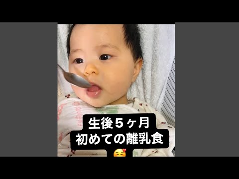 [生後5ヶ月] 初めての離乳食🥰honoa channe．