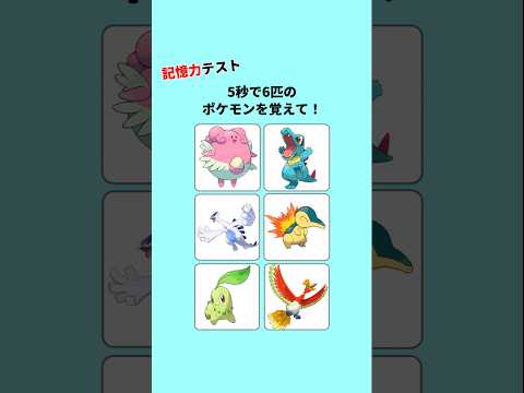 【ポケモン記憶ゲーム】5秒でポケモンの位置を覚えて！ #クイズ #記憶 #暇つぶし