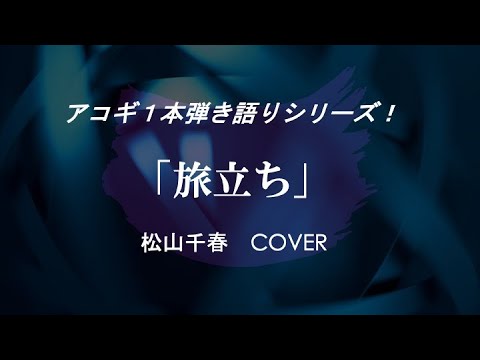 旅立ち〜松山千春 cover