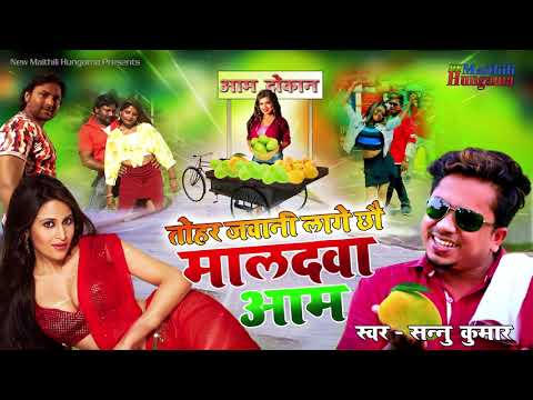 Sannu kumar Dhamaka Maithili Song | तोहर जवानी लागेछौ मालदवा आम | thohar jawani lagexau maldawa aam