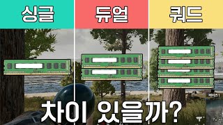 싱글 vs 듀얼 vs 쿼드램 과연 성능차이 있을까?