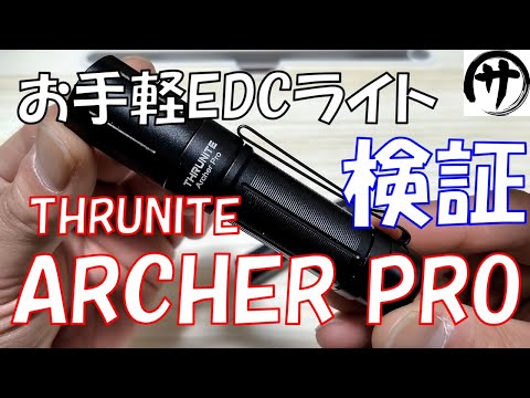 【こういうので良いんだよ】普段使いに丁度良いフラッシュライト！THRUNITE ARCHER PROを検証してみた結果