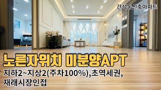 [인천신축아파트] 남동구신축아파트 3분역세권 176세대 대단지 36대형거실 주방 방사이즈좋은구조 남향고층조망