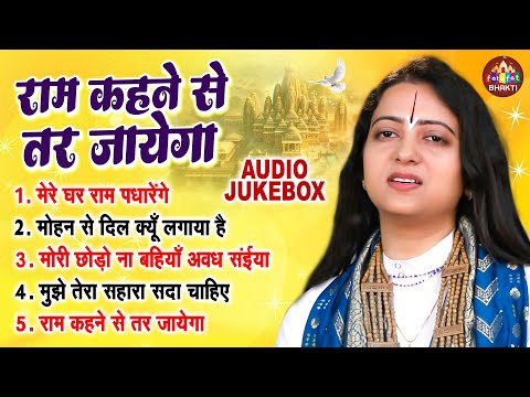 राम जी के सुपरहिट भजन | राम कहने से तर जायेगा | Pandit Gaurangi Gauri Ji | Nonstop Ram Bhajan